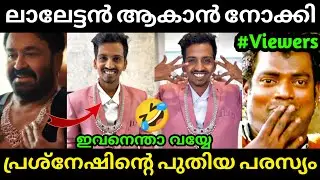 ലാലേട്ടൻ ആകാൻ നോക്കി കോമാളി ആയിപോയി 🤣 Preshnesh Ad Troll | Mohanlal | Greenhouse | Troll Malayalam