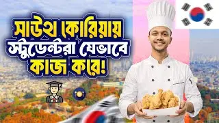 বিদেশে পড়াশোনার পাশাপাশি কাজ | Study Abroad Student Work Life (Bangla)