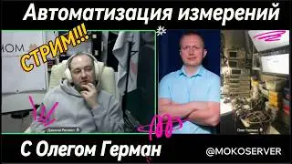 Автоматизация измерений MOKO SE, #2