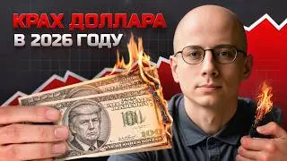 💣 Доллар РУХНЕТ в 2026. Как Трамп ОБЕСЦЕНИВАЕТ госдолг США