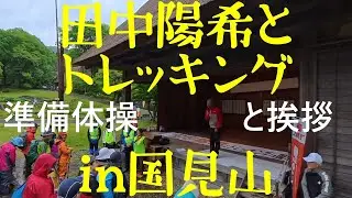 田中陽希とトレッキング　準備体操講座　ためになるよ～