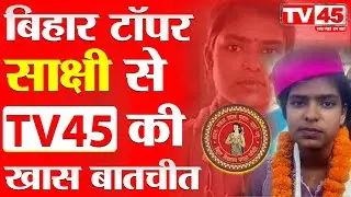 Bihar Board 10th Topper Sakshi Interview: बिहार बोर्ड की टॉपर साक्षी से ⁨@TV45BJकी खास बातचीत