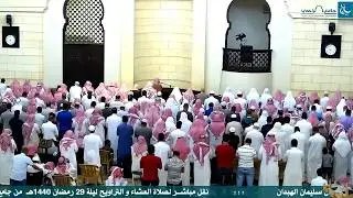 صلاة العشاء والتراويح ليلة29رمضان 1440هـ - فضيلة الشيخ صالح بن سليمان الهبدان