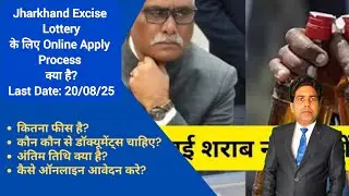 Jharkhand Liquor shop Tender| Wine shop ka licence kaise milega|Jharkhand Excise Lottery