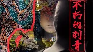 YUP | Taipei, My Way - The Eternal Tattoo 不朽的刺青