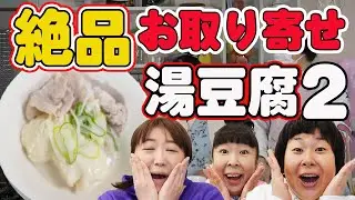 【お取り寄せ】森三中が絶賛！佐賀県の温泉で溶けちゃう湯豆腐が美味しすぎて具材を買い出し！鍋2回戦に突入！佐嘉平川屋の湯豆腐セット/レビュー/開封/モッパン/購入品/佐賀県