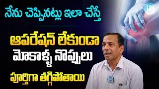 మోకాళ్ల నొప్పులు తగ్గాలంటే| Mokalla Noppulu Taggalante | Knee Pain exercise | DR Somashakar | iDream