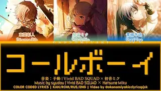 【FULL】コールボーイ (Call Boy) / Vivid BAD SQUAD &times; 初音ミク 歌詞 Color Coded Lyrics