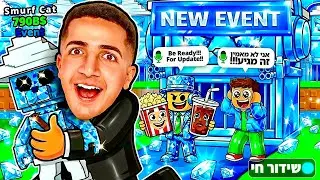 LIVE ROBLOX | 😱!!! צייד הסקאמרים באיוונט עם אוג'י חדש