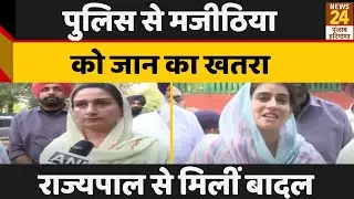 Punjab: राज्यपाल से मिलीं SAD नेता Harsimrat Badal, ADGP से भाई बिक्रम मजीठिया की जान को बताया खतरा