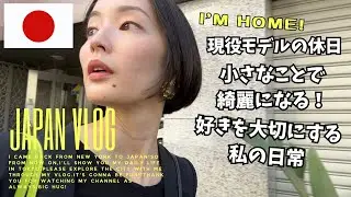 【NYから帰国しました】オフの日もフル稼働！ 綺麗になりたい私が行く〇〇 / モデルが持ち歩くBOOK / 表参道で展示会【OOTD】【密着Vlog】