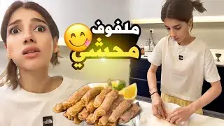 طبخت مع امي محاشي (دولمة) نارين بيوتي