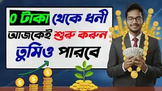 ০ টাকা থেকে ধনী হওয়ার যাত্রা | Wealth Journey EP-1 | Financial Freedom Bangla