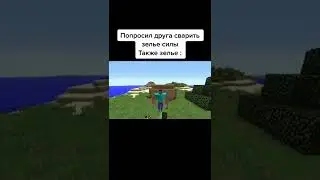 Друг говорит смотри новое зелье в Маинкрафте так же зелье : 