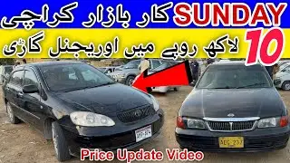 Used Cars for Sale Karachi 2025 |Sunday Car Bazaar Pakistan | Cheapest Second-Hand Cars Price Update