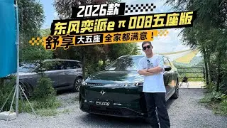 2026款东风奕派e&pi;008五座版：舒享大五座全家都满意 ！
