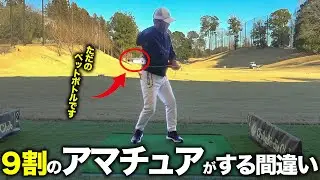 ９割のアマチュアがやりがちなスイング！クラブが前にでるリリースで飛距離を伸ばす！【ゴルフレッスン】