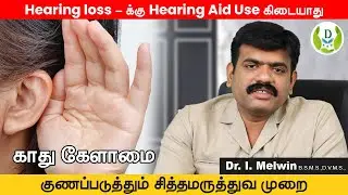 காது கேட்பதில் பிரச்சனை? Hearing Aid தேவையில்லை! சித்த மருத்துவ முறை சிறந்தது |Ear Problem Treatment