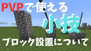 【マイクラ】PVPで使える小技ブロック設置の仕方について解説！一段積み/2段積み/三段積み