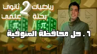 حل محافظة المنوفية - 2 ثانوي (علمي) رياضيات بحتة