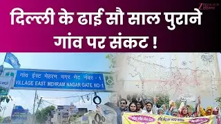 Delhi News: दिल्ली के ढाई सौ साल पुराने गांव पर संकट, NSG के नोटिस से मचा हड़कंप