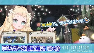 【 #FF14ギャザラークエ 】降神祭と園芸と採掘クエ　LV50～60 ♪【 #天音このはな 】