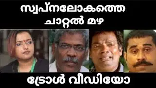 Swapna - CM Raveendran Chat latest news - troll video #swapnasuresh #swapna_suresh