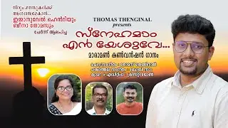 സ്നേഹമാം എൻ യേശുവേ | Snehamam en yeshuve | Immanuel Henry | Thomas Thenginal  #christiansongs