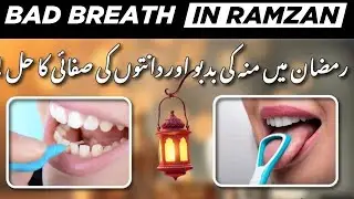 Bad Breath During Fasting in Ramzan | Dental care tips | Dentist in Pakistan