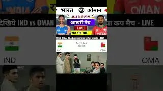 India vs Oman Asia cup 2025 #shorts#trending#viral#meme#cricket#cricketmemes#memes video