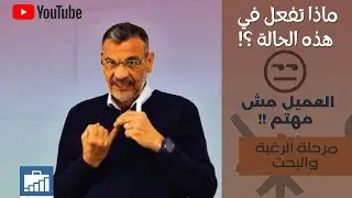 العميل مش مهتم من أول مكالمة ... ما الحل؟