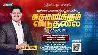 சுகமளிக்கும் விடுதலை ஆராதனை|| Sermon By : Rev Dr Charles Ro _ Worship :Rev. Lydial Charles 03 Feb 26