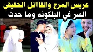 عريس المرج 🚫ومين القاااتل الحقيقي 👈وسرّ البلكونه 👈وتفاصيل لاول مرة