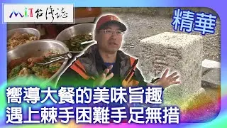 嚮導大餐的美味旨趣　遇上棘手困難手足無措｜南投縣 麥覺明【 ‪‪‪‪ ‪‪‪‪‪‪‪‪‪‪‪‪‪‪‪‪‪‪‪‪‪‪‪‪‪‪‪‪ ‪‪‪@ctvmit  563集】