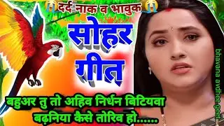 सोहर गीत #sohargeet ||बहुअर तु तो अहिव निर्धन बिटियवा बढ़निया कैसे तोरिव हो#bhojpurisohargeet#uthan🙏