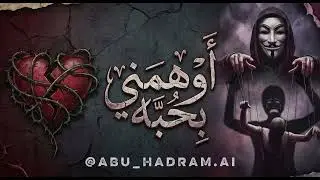 أوهمني بحبه | أغنية حزينة عن الخداع والخذلان 💔 | Sad Arabic Song 2026