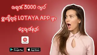 ၁ရက် ၃၀၀၀ကျပ်ရမယ့် Lotaya Dinga Appမှာ ငွေထုတ်နည်း | Lotaya Dinga | Make Money Online App