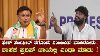 ಫೇಕ್ ಸರ್ಟಿಫೀಟ್ ತಗೊಂಡು ಎಂಬಿಬಿಎಸ್ ಮಾಡಿರೋರು.. ಶಾಸಕ ಪ್ರದಿಪ್ ಬಾಯಲ್ಲಿ ಎಂಥಾ ಮಾತು ! # KLN Trending Updates