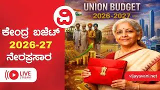 🔴LIVE Union Budget 2026-27 | ಕೇಂದ್ರ ಬಜೆಟ್ 2026-27 ನೇರಪ್ರಸಾರ