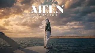 Ismaeil Tamr - Meen (Official Music Video) | اسماعيل تمر - مين