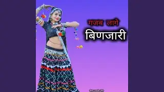 गजब लागे बिणजारी