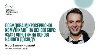 Побудова мікросервісної комунікації на основі gRPC - Ігор Закутинський [Fwdays Architecture]