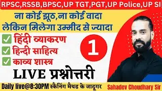 RPSC/RSSB/UP Police/UP SI/UGC NET/UP PGT TGT/BPSC Bihar Teacher | Hindi Class | Class-1 |Sahadev Sir
