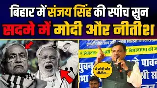 Bihar में सांसद Sanjay Singh की धमाकेदार Speech | Sanjay Singh Latest Speech | Bihar Election 2025