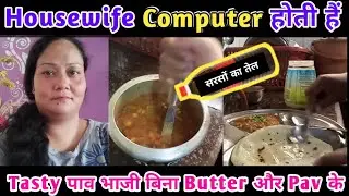 Housewife Computer होती हैं 💻🤯 Tasty पाव भाजी बिना Butter और Pav के 😋👌 #pavbhaji #tastyrecipes
