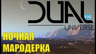 Dual Universe - Ночная мародерка