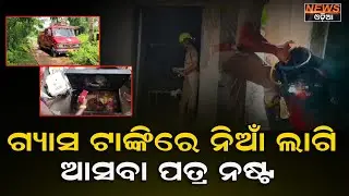 ଗ୍ୟାସ ଟାଙ୍କିରେ ନିଆଁ ଲାଗି ଆସବା ପତ୍ର ନଷ୍ଟ । sukindanews । gasblast