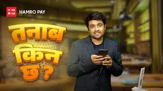 अब तनाव किन ? खर्च र आम्दानी सजिलै ट्रयाक गर्नुहोस् । HamroPay | Hamro Patro