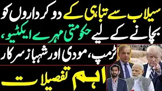 Govt pawns activated to save 2 characters from flood devastation | Trump, Modi, and Shehbaz Govt