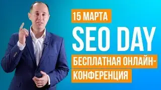 SEO Day &mdash; 15 марта, бесплатная онлайн-конференция по SEO-оптимизации